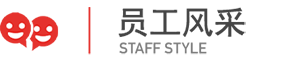 員(yuán)工(gōng)風(fēng)采